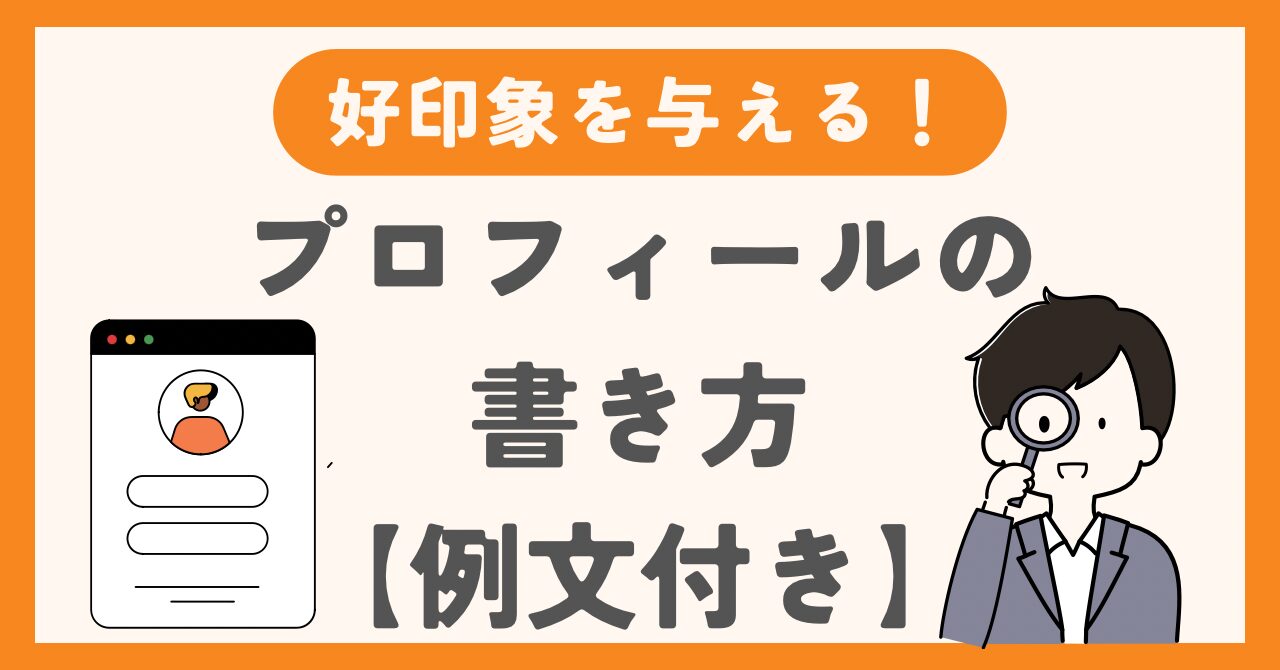 【例文付き】結婚相談所で好印象を与えるプロフィールの書き方